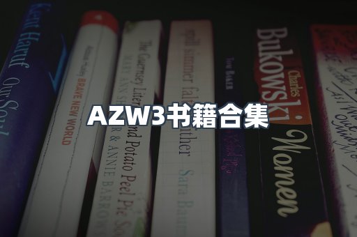 AZW3书籍合集