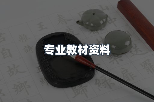 专业教材资料